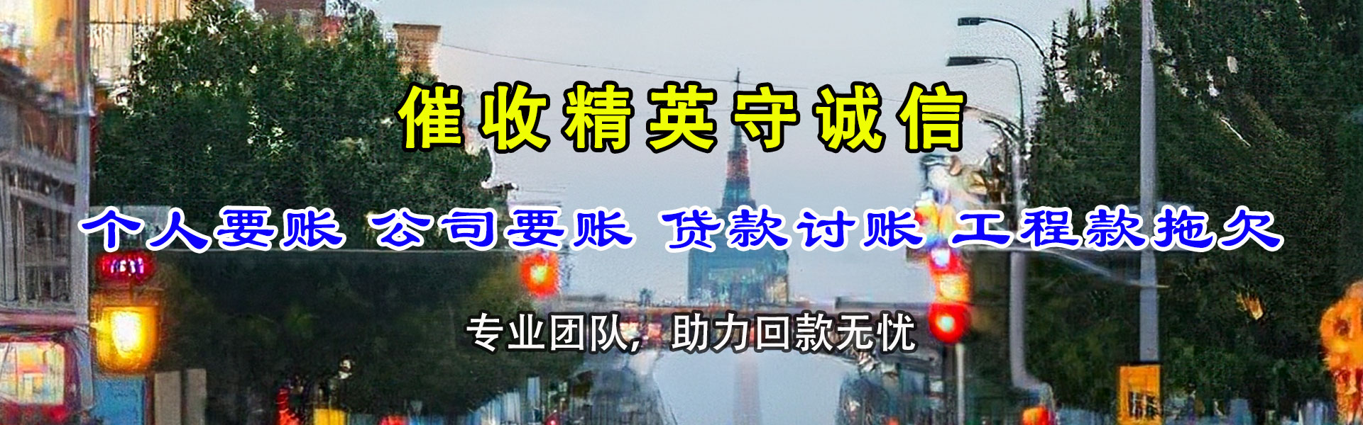 赤壁收账公司