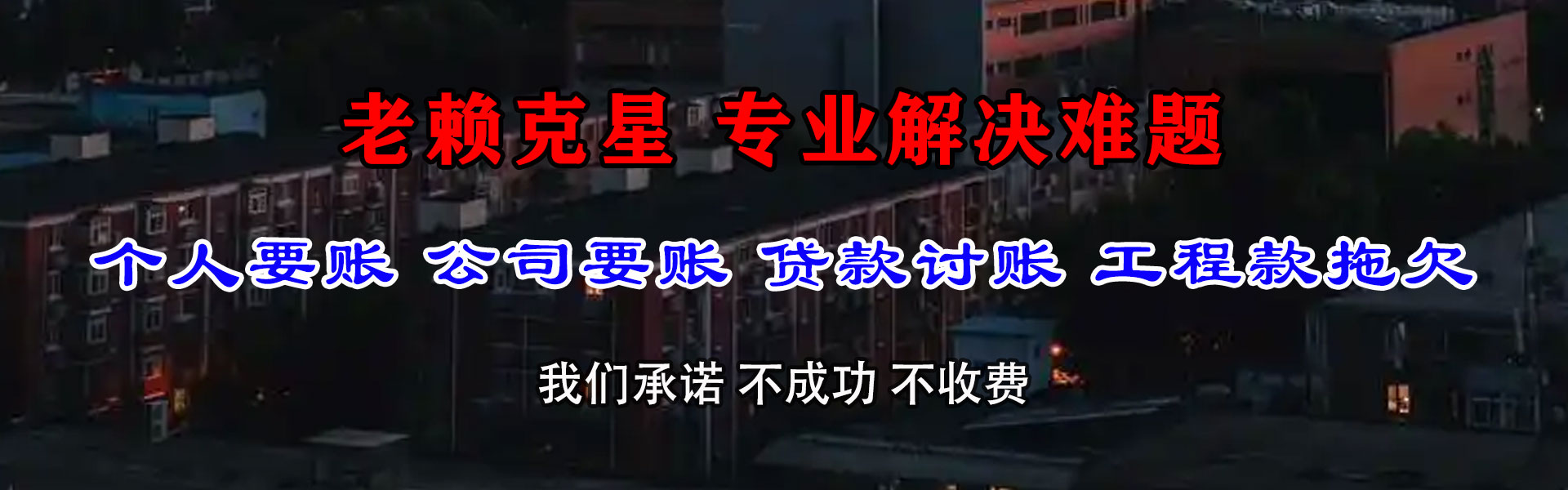 赤壁讨债公司